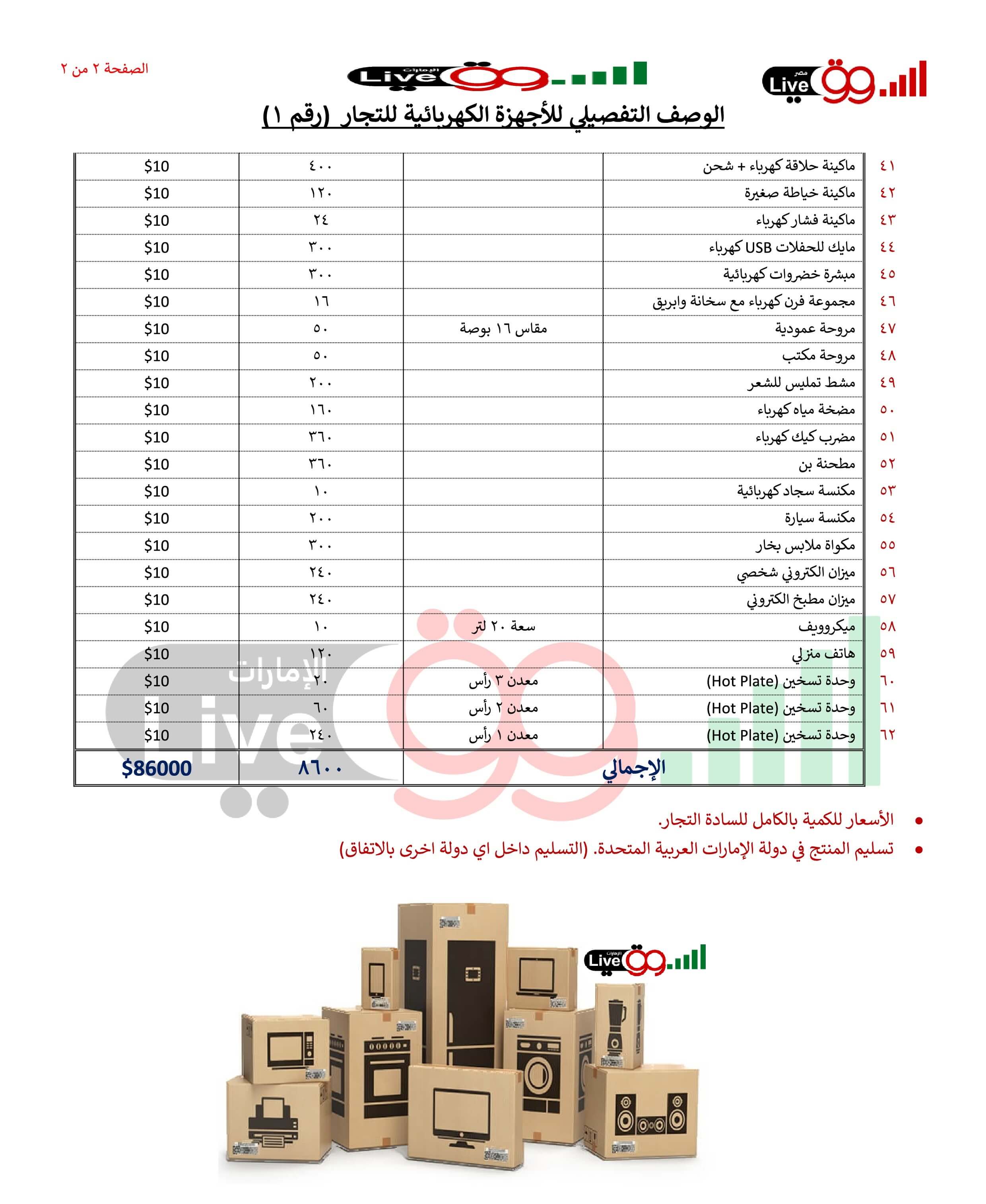 عروض التجار 8500 جهاز متنوع للتجار من السوق لايف