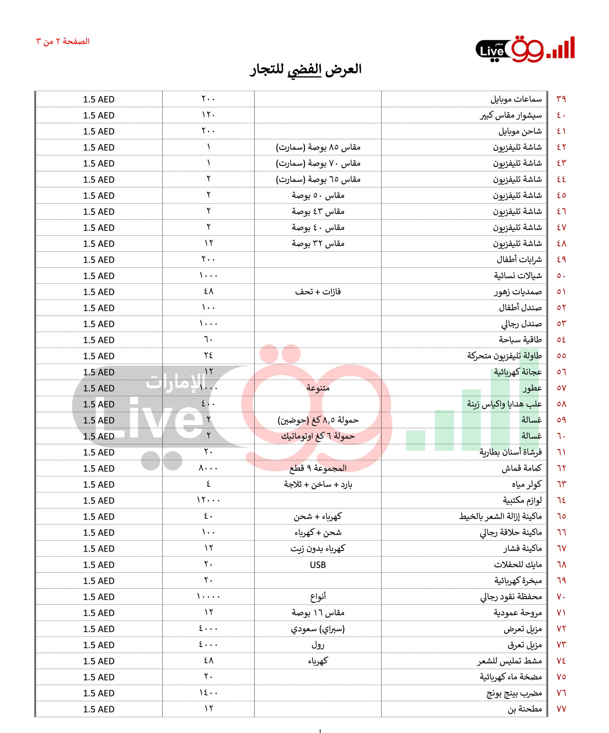 عروض الامارات من السوق لايف العرض الفضي للتجار 100 الف قطعة متنوع