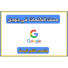 مسك الكلمات فى قوقل السعودية