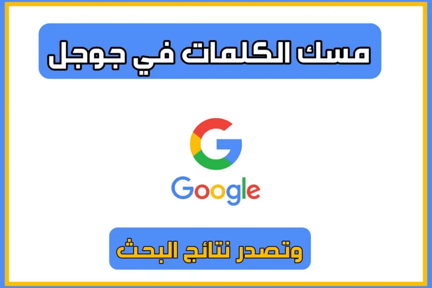 مسك الكلمات فى قوقل