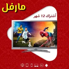 سيرفر مارفل IPTV - عالم الترفيه بين يديك اشتراك سنة