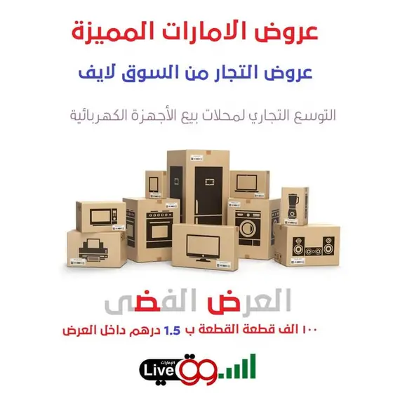 عروض الامارات من السوق لايف العرض الفضي للتجار 100 الف قطعة متنوع