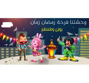 بوكس رمضان بوجى وطمطم أحلى فانوس رمضان