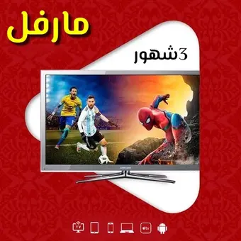 سيرفر مارفل IPTV - عالم الترفيه بين يديك أشتراك 3 شهور