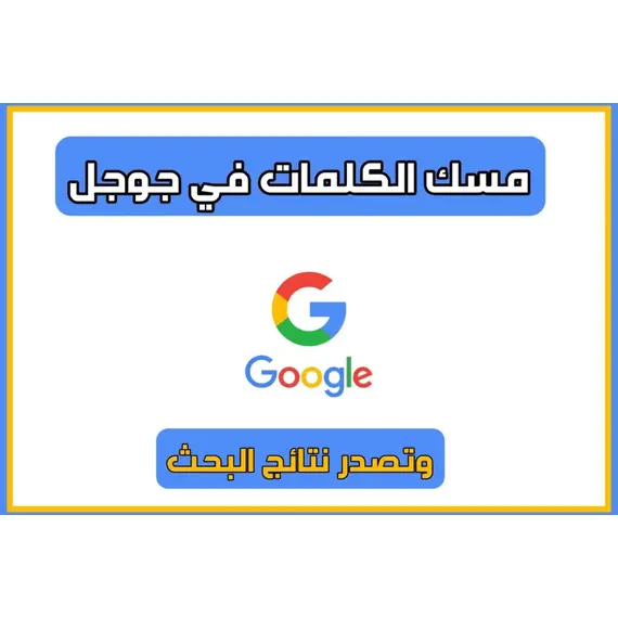 مسك الكلمات فى قوقل السعودية